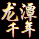 龙潭变态版